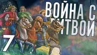 СЛАВЯНСКИЕ ЯЗЫЧНИКИ против БАЛТИЙСКИХ в Crusader Kings 2 (CK2: Славянский Союз) #7