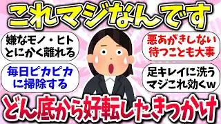 挽回のチャンスは必ず来るww『どん底から好転した人の習慣』教えて【ガルちゃんまとめ】/159