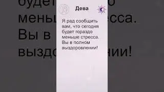 Дева: гороскоп на пятницу 6 Сентября 2024 #short