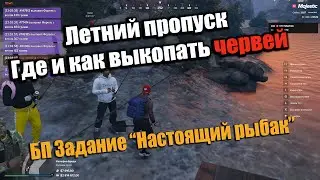 Где и как копать ЧЕРВЕЙ | БП Задание НАСТОЯЩИЙ РЫБАК | MAJESTIC RP GTA5