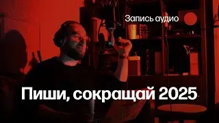 Запись аудиоверсии книги «Пиши сокращай 2025». Глава «Багаж и глубина»