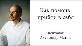 Как помочь прийти в себя