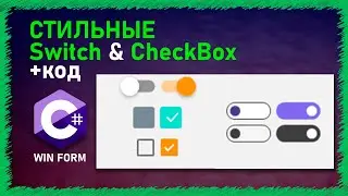 СТИЛЬНЫЕ ПЕРЕКЛЮЧАТЕЛИ И CheckBox на WindowsForm | C# | CheckBox | Свитчи