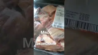 Мясо для экономии бюджета?!
