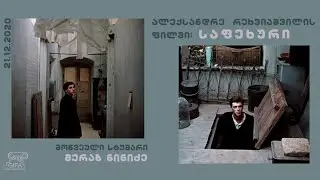 GIPA Movie Club - Merab Ninidze about Sasha Rekhviashvili