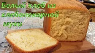 Delicious soft white bread in breadmaker from bakery flour # bread