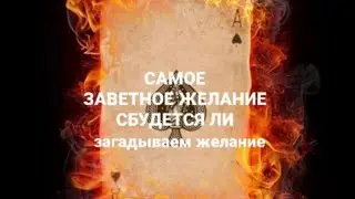 СБУДЕТСЯ ЛИ ЗАВЕТНОЕ ЖЕЛАНИЕ.