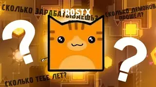25 фактов о FrostX @ФРОСТ.ИКС