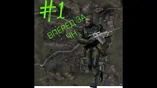 S T A L K E R  GLOBAL WAR ЗА СВОБОДУ #1 - За ЧН
