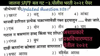 जालना जिल्हा पोलीस भरती २०२१ |जालना SRPF बल गट-३ २०१७ |Police Bharti Gk  2021| 