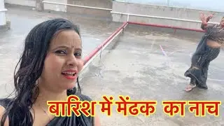 बारिश में मेंढक का नाच 🐸 #ashishpunita_vlogs #family_vlogs #funny #funnyashish #daily_vlogs