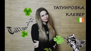 №61 ТАТУИРОВКА КЛЕВЕР // ТРИЛИСТНИК // ЗНАЧЕНИЕ // ИРЛАНДСКИЕ ТАТУ // 2021