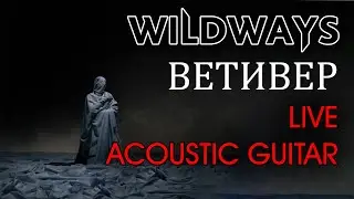 WILDWAYS — ВЕТИВЕР (LIVE ACOUSTIC GUITAR + lYRICS)