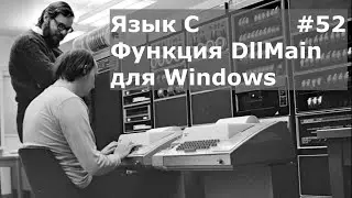 Язык программирования C. Функция DllMain для Windows