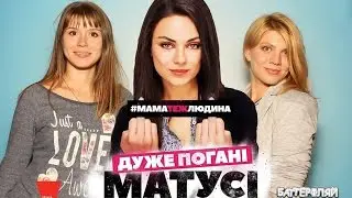 BAD MOMS / Очень плохие мамочки /СТРИПТИЗ,18+❤ #КУДАПОЙТИ VLOG