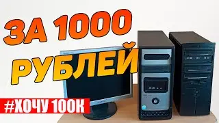 #ХОЧУ 100К №1. Собрал первый компьютер!!!