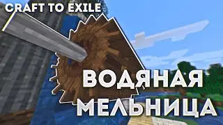 Миксер и водяная мельница в Create Minecraft  Craft to Exile #26