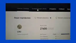Как сконвертировать РАЗМОРОЖЕННЫЕ cru на цифровые акции WCRU