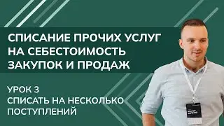 Списание прочих услуг на себестоимость закупок, продаж. Урок 3 Списать на несколько поступлений 1СУТ