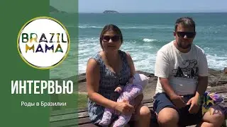 Отзыв Михаила, Анны, Леи и Мелани.  Как прошли роды в Бразилии с компанией Brazilmama.
