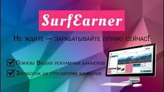 SurfEarner - ЗАРАБОТОК и РЕФЕРАЛЫ