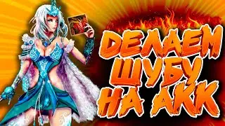 Royal Quest - Делаем шубу на АКК