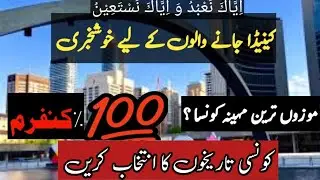 کینیڈا جانیوالوں کیلئے خوشخبری۔موزوں ترین مہینہ اور تاریخ۔ویزہ 100%کنفرم  2/ part