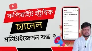 Copyright Strike চ্যানেল মনিটাইজেশন হবে কি । ইউটিউব চ্যানেল মনিটাইজেশন।