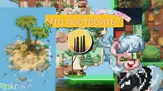 ~ Что построить на пати острове в 𝙋𝙤𝙣𝙮 𝙏𝙤𝙬𝙣?||Часть 3|| ~