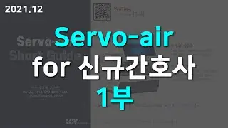 Servo-air 1부 for 신규간호사 (Pre-use check, patient circuit test, Exp. cassette, Servo duoguard filter)