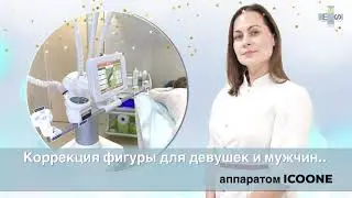 ICOONE - коррекция фигуры