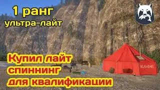 РУССКАЯ РЫБАЛКА 4! КВАЛИФИКАЦИЯ УЛЬТРА-ЛАЙТ! 1 РАНГ! ПОКУПКА СПИННИНГА!