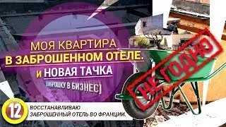 Заброшку в бизнес. КВАРТИРА ХОЛОСТЯКА - ОБЗОР БУДУЩЕЙ КВАРТИРЫ + НОВАЯ ТАЧКА