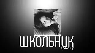 ШКОЛЬНИК - Пошлая Молли & Молодой Платон | muzza | speed up