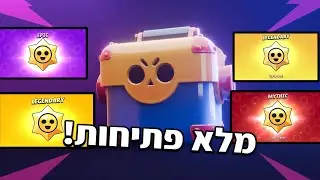 פתחתי 100 תיבות ו 700 כוכבים !!!!⭐️ (הכי מטורף בארץ)