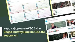 Курс в формате «СЭО 3KL». Видео-инструкция по СЭО 3KL v 4.1.