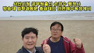 서산시청 공무원출신 손경수 행정사 방송대 법학과동문 충남태안 안면해수욕장에서(2024 04 23)