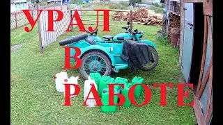 Урал в работе