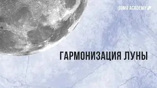 Гармонизация Луны