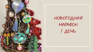 НОВОГОДНИЙ МАРАФОН 1 день