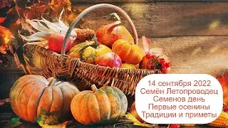 14 сентября 2022 Преподобный Симеон Столпник. Семён Летопроводец. Приметы.