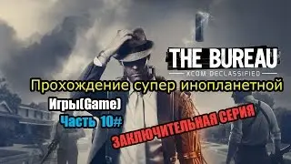 The Bureau XCOM Прохождение 10# заключительная серия