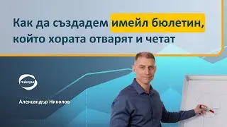Как да създадем имейл бюлетин, който хората отварят и четат