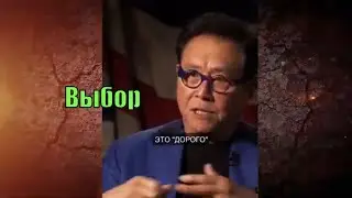 Выбор. Роберт Кийосаки.