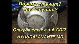 Почему дизелит, тарахтит (стучит) двигатель 1.6 GDI на Hyundai Avante MD?