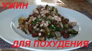 УЖИН ДЛЯ ПОХУДЕНИЯ. БАКЛАЖАНЫ С ФАСОЛЬЮ И ФАРШЕМ. ОЧЕНЬ ВКУСНО, СЫТНО И ПОЛЕЗНО! ЕШЬ И ХУДЕЙ!