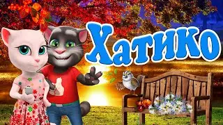Хатико 🐾Тот Самый Лучший Мультклип ⚡ Который ищут Все !!! 💋 Поют Говорящие Котики 💝 Том и Анжела 💋