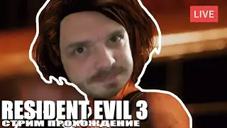 RESIDENT EVIL 3 REMAKE СТРИМ ПРОХОЖДЕНИЕ №2 НА РУССКОМ | GAMEPLAY l NEWERA