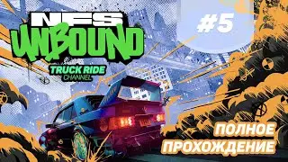 Need for Speed Unbound | Мой Обзор 5 | Truck Ride | Dima Ostrovsky | 2023