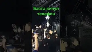 Баста кинул телефон в зал #баста #новыйуренгой #сансара